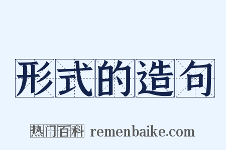 形式的造句是什么意思的图片